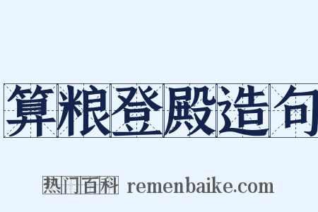 算粮登殿造句是什么意思的图片